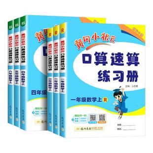 2026版黄冈小状元口算速算练习册一年级二三四五六年级上册下册数学口算天天练人教版100加减法口算题卡同步计算专项训练每天一练