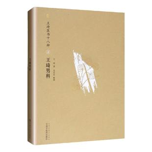 正版 王琦男科（王琦医书十八种第4四册）王琦主编 中医男科学临床诊疗医案中医药