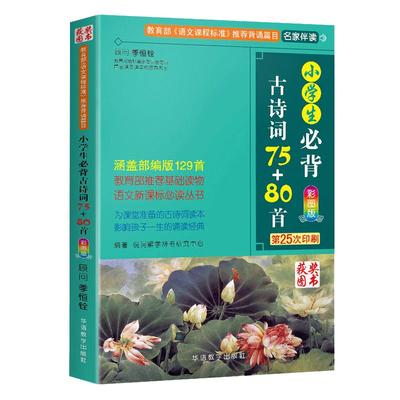 小学生必背古诗词75+80首人教版