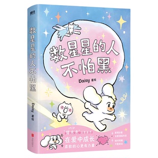 数星星的人不怕黑 世界是你的猫窝 我会和你一起远走高飞 Daisy猫未未 治愈漫画 风靡全网的超人气之作漫画IP治愈新作【随书附赠】
