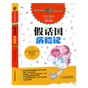 罗大里经典作品 假话国历险记 7-10岁小学生课外阅读图书书籍 儿童文学读物 三四五六年纪儿童课外书籍 中国少年儿童新闻出版社