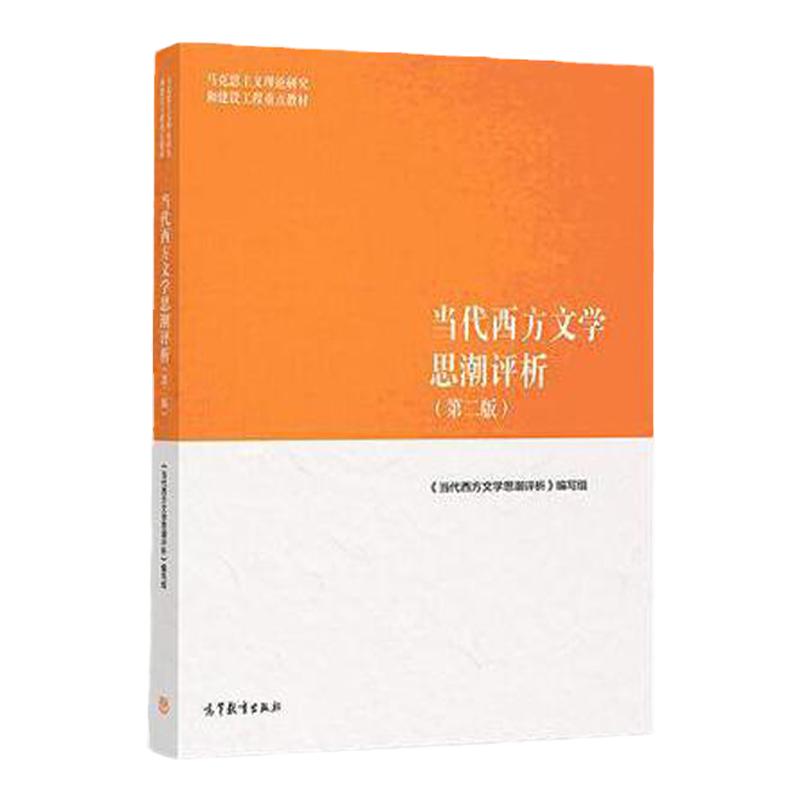 当代西方文学思潮评析 第二版 马克思主义理论研究和建设工程教材 9787040501049 高等教育出版社