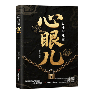 心眼儿人性与社交正版教你看清人性真相 掌握社交主动权 深度剖析人性的弱点社交潜规则 教会你800个心眼子成功励志畅销书籍排行榜