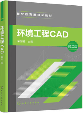 环境工程 CAD 第二版 荣梅娟 项目任务 CAD 基础 二维绘图 三维技能 工程图标注 水处理图纸 环境保护 市政工程 建筑设计高职教材
