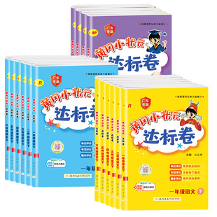 新版2026春黄冈小状元达标卷一二年级三四年级五六年级上册下册全套人教版北师全国广东专版语文数学英语单元期末总复习冲刺试卷
