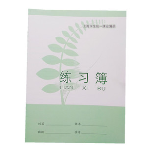 上海统一学生练习簿单横线语文本浦东奉贤青浦中小学生家庭作业本