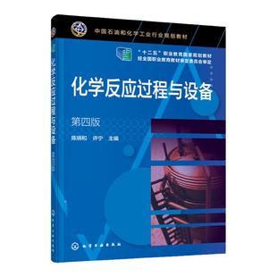 化学反应过程与设备 第四版 陈炳和 反应工程书籍 配有在线课程 富媒体教材 教学课件 可作为高等职业教育化工技术类专业应用书籍