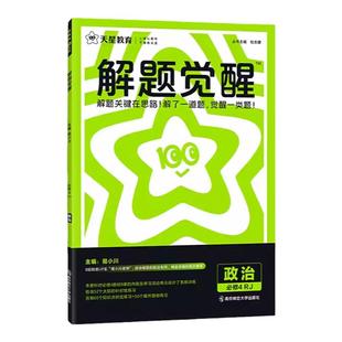 2026天星解题觉醒数学化学语文英语选择性必修一高二上生物选必一高中解题觉醒物理必修第三册人教版苏教版高中生预习复习教导教材