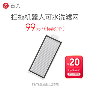 石头扫地机配件-滤网-适用型号见主图-入会享99-20配件券