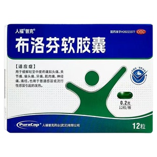 人福普克 布洛芬软胶囊 0.2g*12粒/盒 布洛芬软胶囊人福普克正品