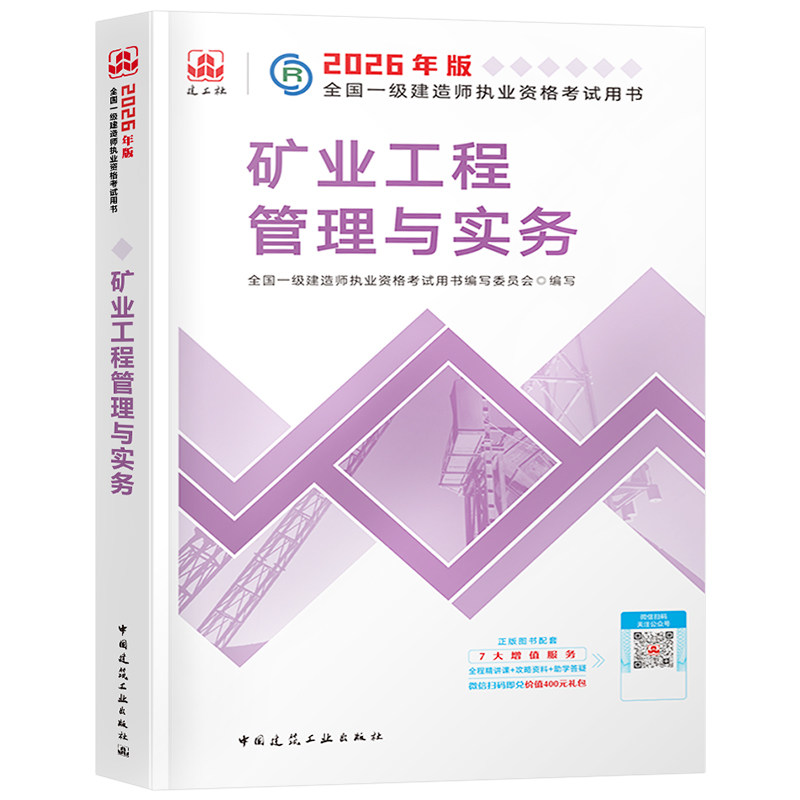 建工社官方备2026年一建教材矿业工程管理与实务单本单科26版全国一级建造师考试书历年真题试卷章节习题集2025中国建筑工业出版社