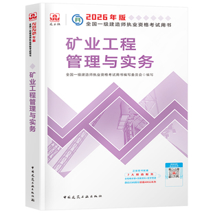 建工社官方备2026年一建教材矿业工程管理与实务单本单科26版全国一级建造师考试书历年真题试卷章节习题集2025中国建筑工业出版社