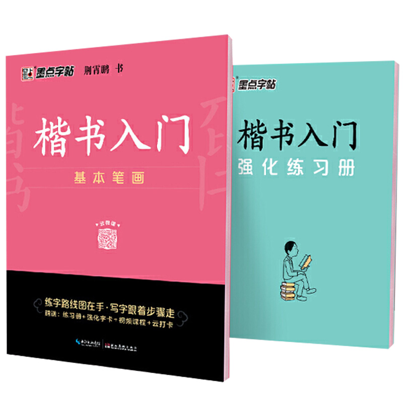 墨点字帖楷书入门基本笔画楷体正楷荆霄鹏硬笔书法教程临摹蒙练字帖成人公务员中小学生考试速成楷书钢笔新华书店正版书籍