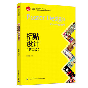 教材.招贴设计第二版山东省高等教育优秀教材高等院校课程思政教材互联网+新形态立体化教学资源特色教董雪莲编著2版1印次最新印刷