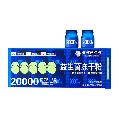 同仁堂20000亿小罐蓝瓶益生菌