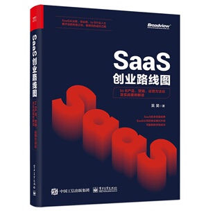 官方旗舰店 SaaS创业路线图 to B产品 营销 运营方法论及实战案例解读 SaaS产业商业演化产品构建营销推广 团队创业企业管理