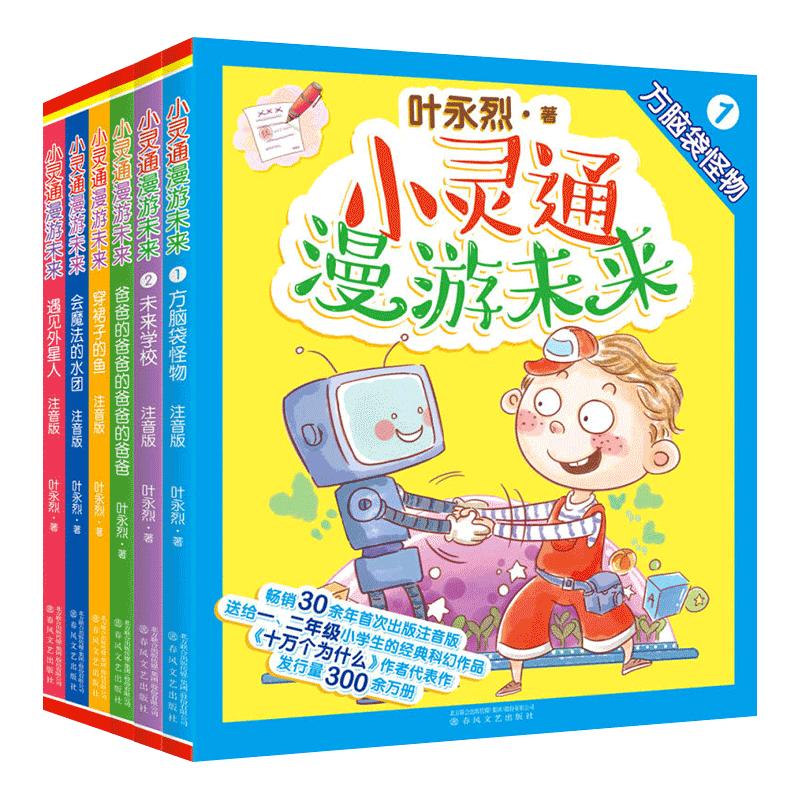 全6册小灵通漫游未来叶永烈著全彩注音版穿裙子的鱼遇见外星人未来学校 6-12岁儿童书科幻小说一二年级小学生课外科普读物