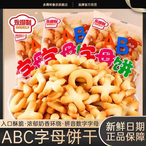 永得利字母饼干正宗数字饼干益智启蒙卡通饼干休闲零食早餐整箱