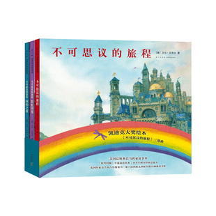 不可思议的旅程三部曲(2020版)艾伦·贝克尔 无字书 想象力 成长 冒险 友情 亲情 回归之夜 凯迪克大奖全国优秀童书