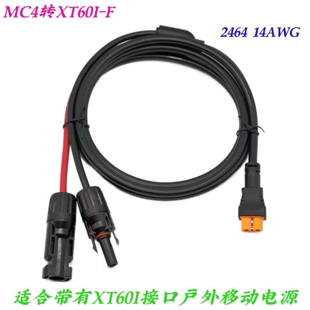太阳能连接线户外电源充电线 适用于正浩电源连接线 MC4转XT60I-F