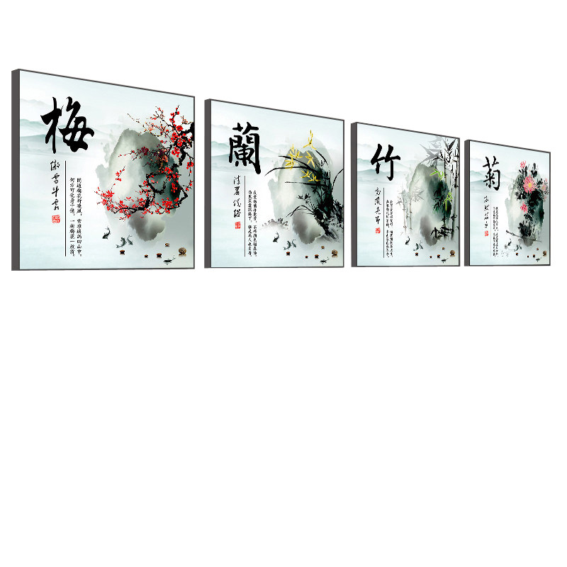 梅兰竹菊客厅装饰画沙发背景墙画壁画办公室挂画新中式字画4联画