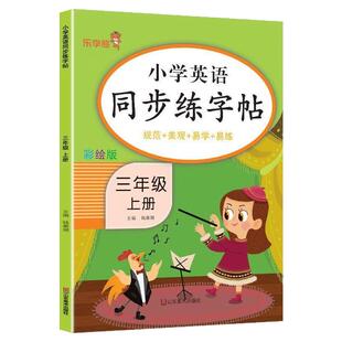 小学英语同步练字帖三年级下册四年级五年级六年级上册人教版乐学熊英语字帖小学生专用人教版小学生英语字母书写训练单词练习册题