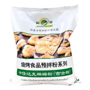 科麦吉士粉5kg卡仕达粉克林姆粉速溶烤焙食品蛋挞夹心 即溶预拌粉