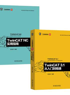 套装 官网正版 共2册 TwinCAT 3.1 从入门到精通+TwinCAT NC实用指南 陈利君  机器视觉 自动化编程接口