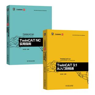 套装 官网正版 共2册 TwinCAT 3.1 从入门到精通+TwinCAT NC实用指南 陈利君  机器视觉 自动化编程接口