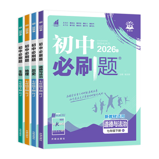 七年级下册小四门必刷题同步练习册2026春初中必刷题七年级上下册政治历史地理生物全套人教版初一政史地生小四科同步训练课时作业