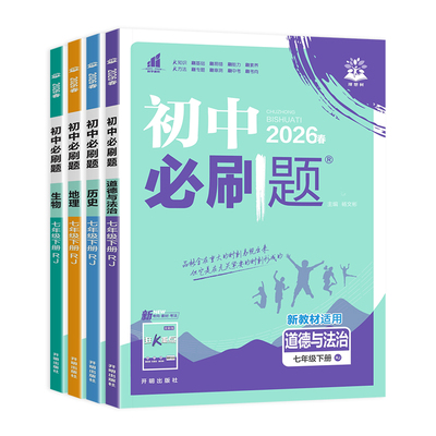 2026春七年级下册小四门必刷题