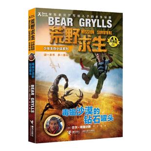 荒野求生少年生存小说系列3(拓展版):毒蝎沙漠里的钻石罐头