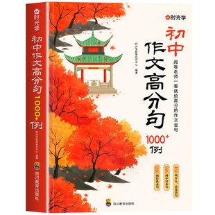 作文金句1000例初中生好词好句好段万能作文金句一千问句子段落积累大全七八九年级语文写作技巧方法素材积累范文正版书籍