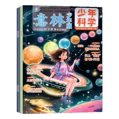 意林少年科学26年1月/全年订阅