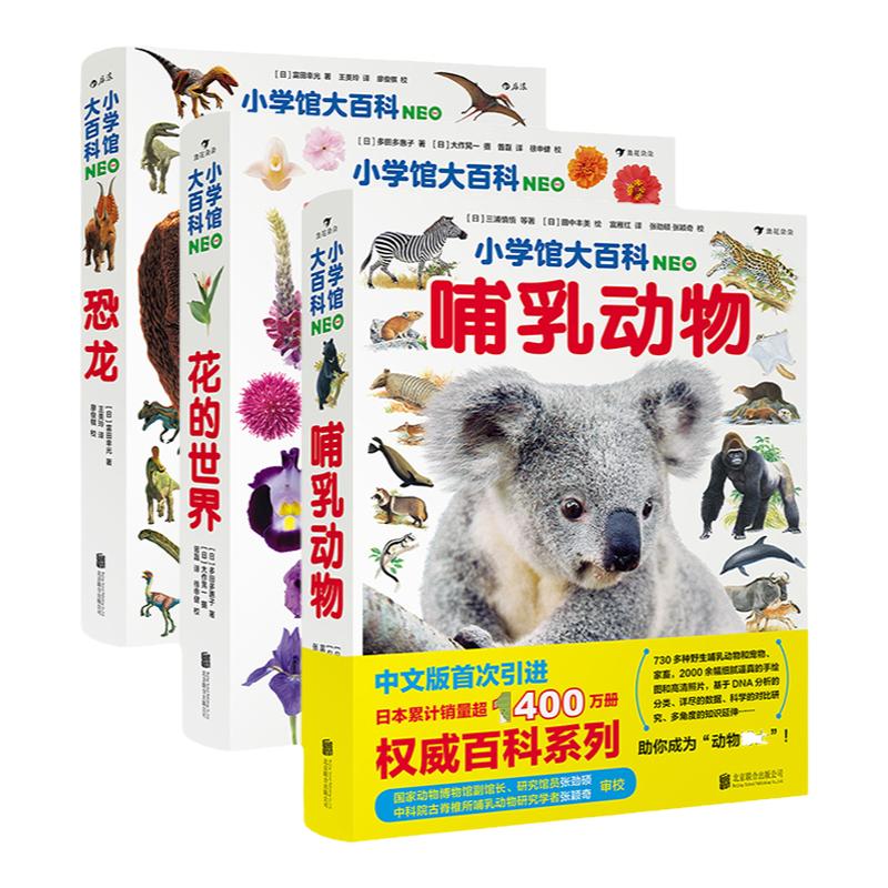 浪花朵朵正版 全套3册小学馆大百科系列 哺乳动物+花的世界+恐龙 7岁儿童科普百科全书 动物百科少儿科普图文百科童书