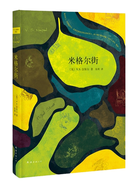 米格尔街诺奖得主奈保尔代表作