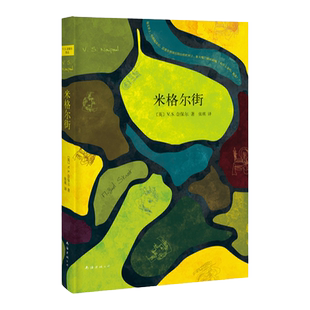 【旗舰店赠书签】 米格尔街 V.S.奈保尔 包邮 诺贝尔文学奖得主代表作 大河湾印度三部曲作者 石黑一雄 外国文学 古尔纳 正版图书