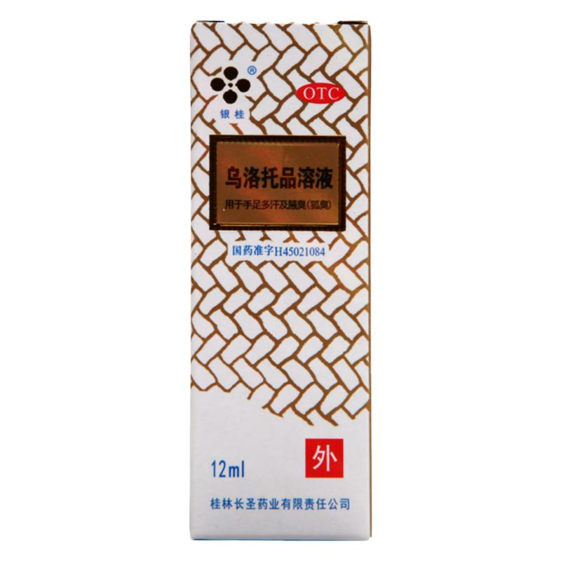 银桂乌洛托品溶液 12ml*1瓶/盒手足多汗腋臭狐臭大药房正品保证