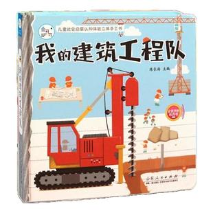 海润阳光 我的建筑工程队 儿童社会启蒙认知体验立体手工书3-6岁幼儿园亲子早教益智玩具书 撕不烂可拆卸角色扮演职业体验认知书