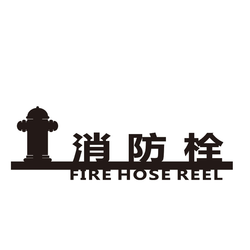 消防栓灭火器立体墙贴提示牌定制