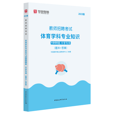 华图教育2025年招聘考试用书中学