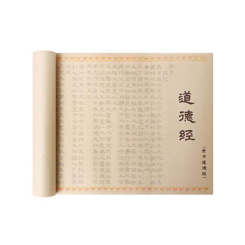 赵孟頫道德经临摹字帖长卷全文隶书曹全碑毛笔字帖描红临摹抄经本成人学生初学者入门级书法练习宣纸毛笔套装