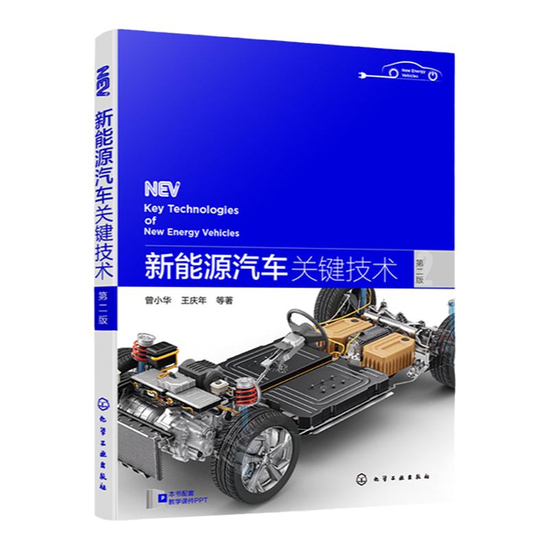 新能源汽车关键技术 第二版 曾小华 新能源汽车仿真技术 新能源汽车实验技术 新能源汽车测试技术 汽车研发设计制造等技术人员阅读