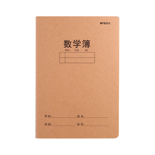 晨光数学本牛皮封面3-6年级作业练习本标准加厚笔记本子错题整理本初中生拼音汉语幼儿园缝线田字格本