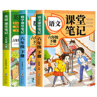 【2026新版】六年级下册课堂笔记人教版 语文数学英语预习同步课本书六下教材解读全解小学生6年级上册状元学霸笔记黄冈随堂笔记
