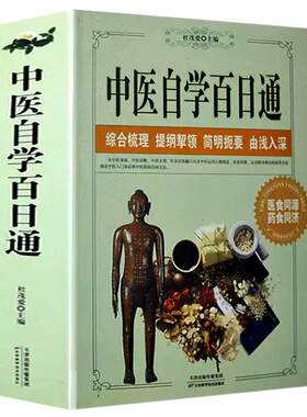 中医自学百日通学习全书