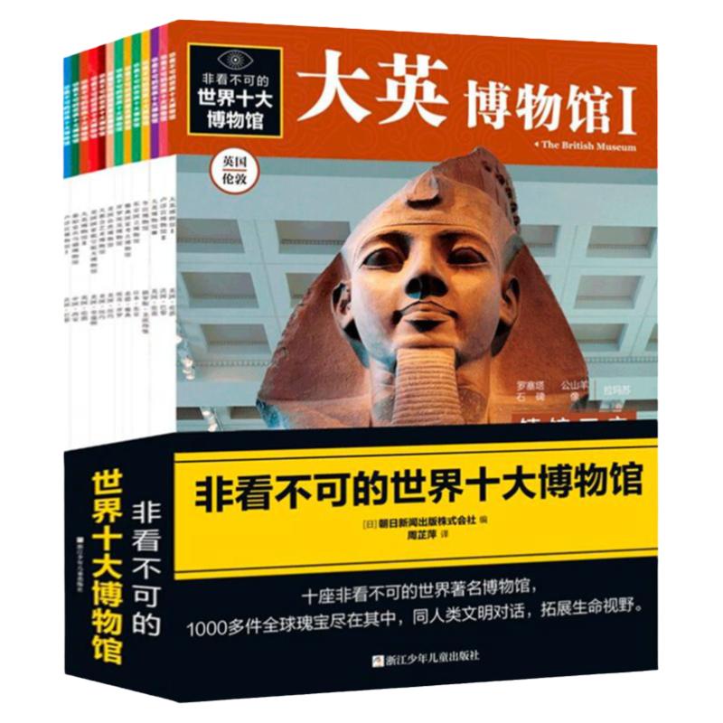 非看不可的世界十大博物馆 共13册 英国/法国/俄罗斯/美国/中国等7-14岁儿童人文科普百科知识课外阅读少儿童百科全书