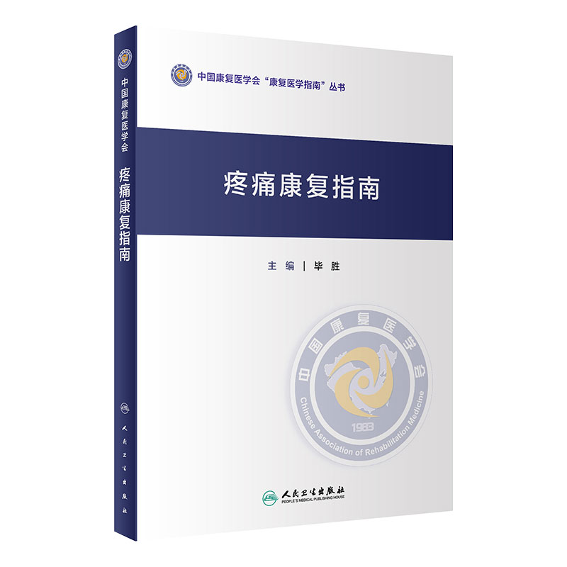 疼痛康复指南 中国康复医学会康复医学指南丛书 毕胜 主编 康复医学 人民卫生出版社 9787117306614