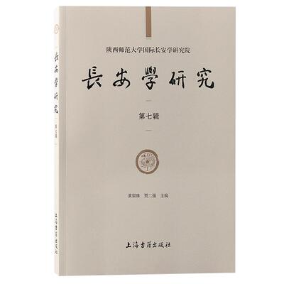 长安学研究第七辑 上海古籍出版社正版周秦汉唐王朝文物考古专业学术集刊另著秦汉仕进制度中国古代选官制度述略秦汉历史文化论稿