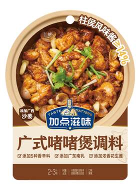 广式啫啫煲调料加点滋味